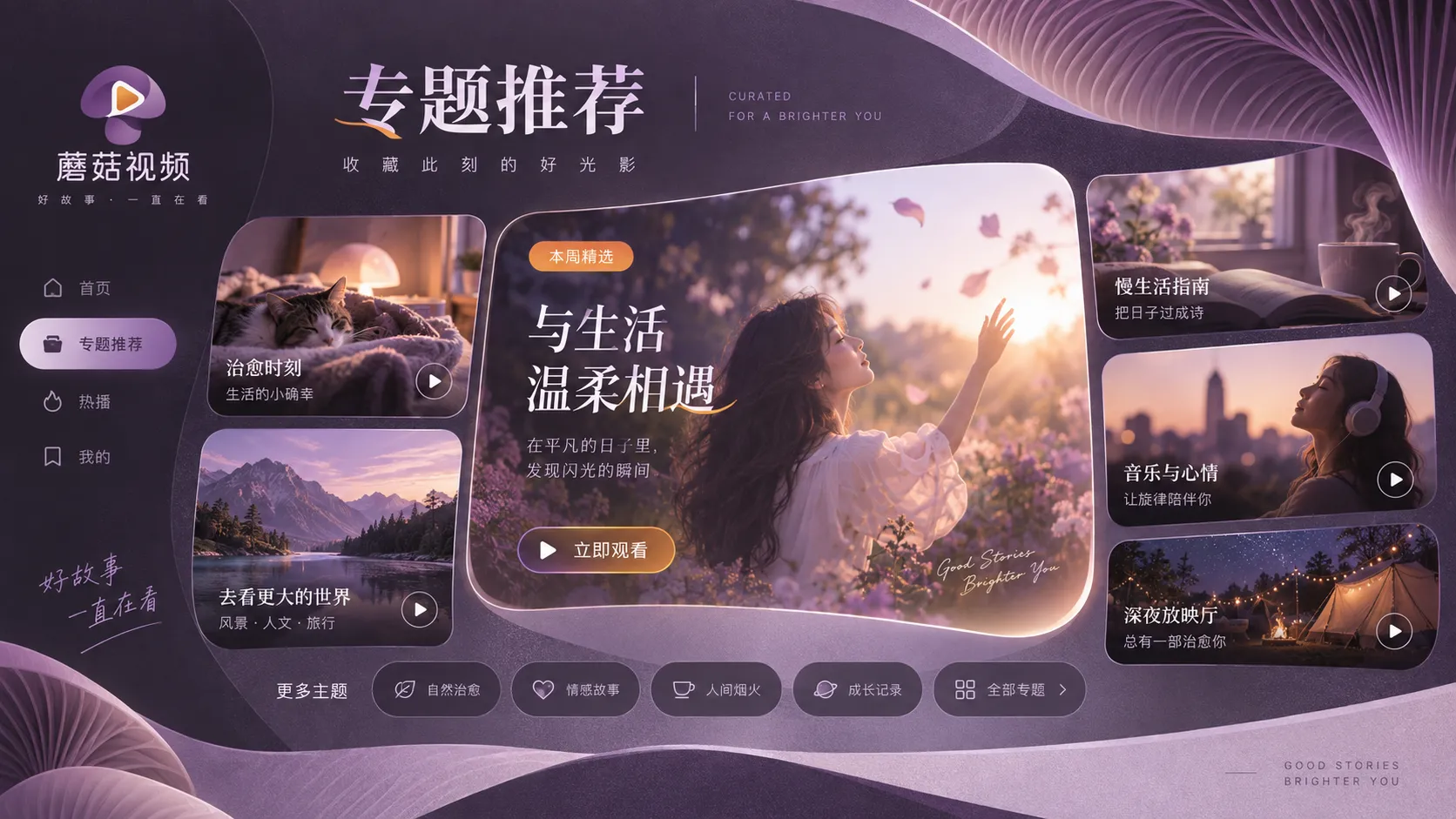 蘑菇视频在线观看场景专题